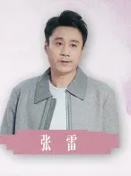 Zhang You as Zhang Lei