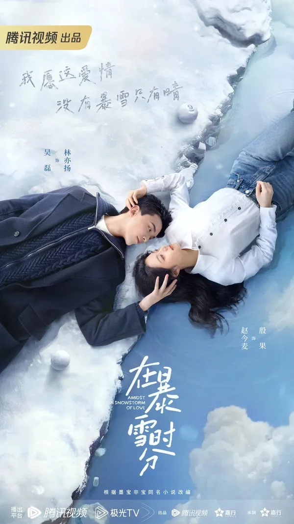 Amidst a Snowstorm of Love (在暴雪时分) poster