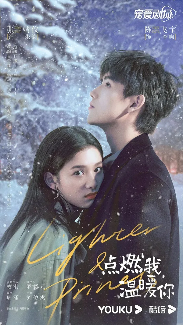Lighter & Princess (点燃我，温暖你) poster