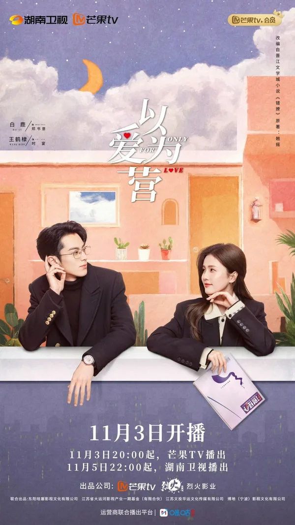 Only for Love (以爱为营) poster